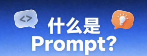 大模型提示词工程:AI智能体构建的方法论基础缩略图 大模型提示词工程:AI智能体构建的方法论基础缩略图
