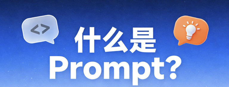 大模型提示词工程:AI智能体构建的方法论基础缩略图 大模型提示词工程:AI智能体构建的方法论基础缩略图